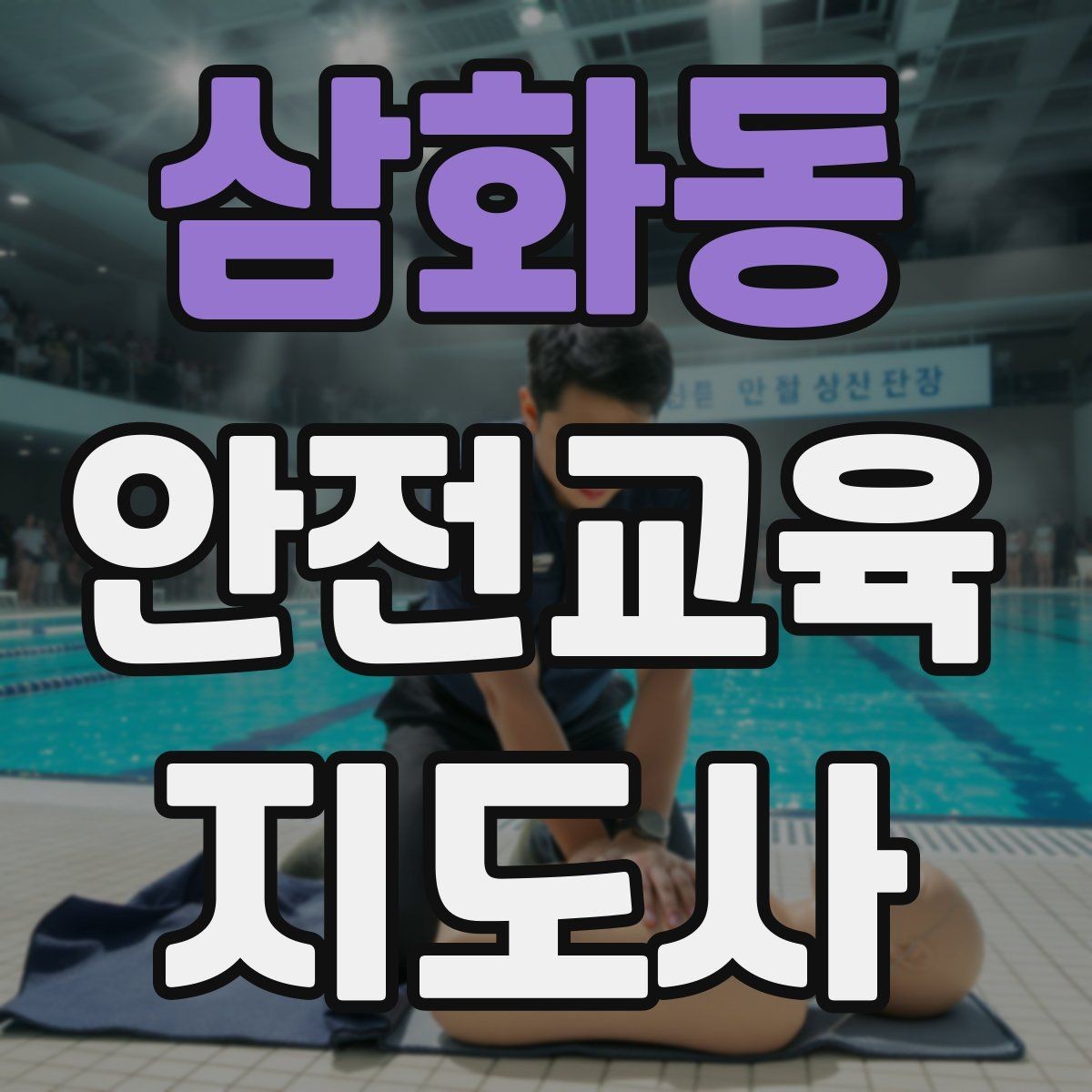 삼화동 안전교육지도사 자격증 시험 응시 자격 조건