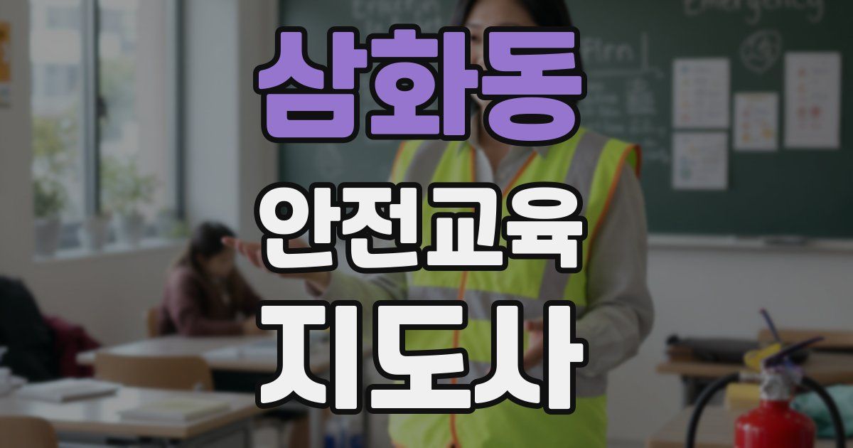 삼화동 안전교육지도사 자격증