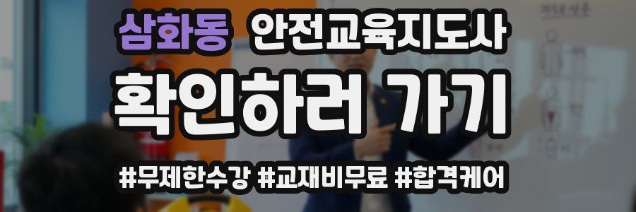 삼화동 안전교육지도사 자격증