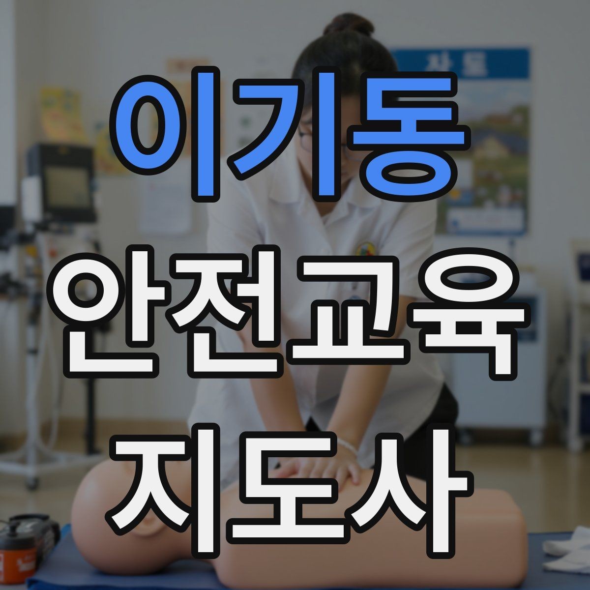 이기동 안전교육지도사 자격증 장마철 재난안전 교육 주제 정리