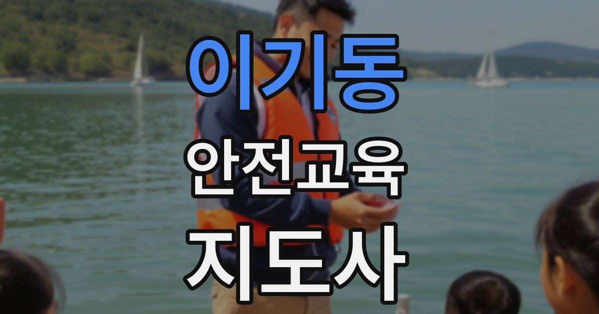 이기동 안전교육지도사 자격증