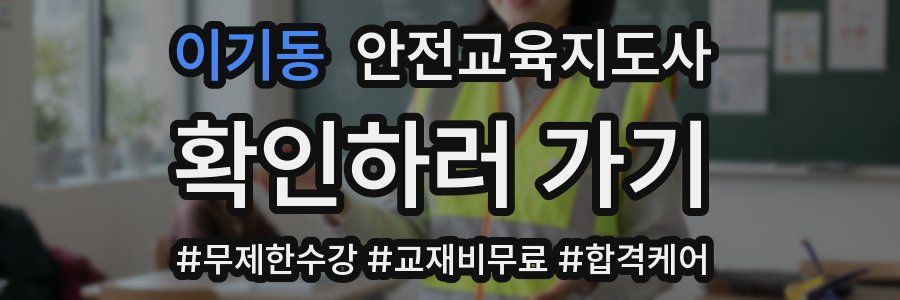 이기동 안전교육지도사 자격증