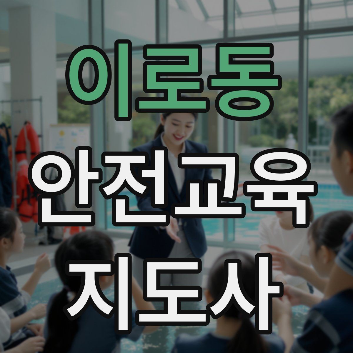 이로동 안전교육지도사 자격증 교육 효과를 높이는 강의 방법