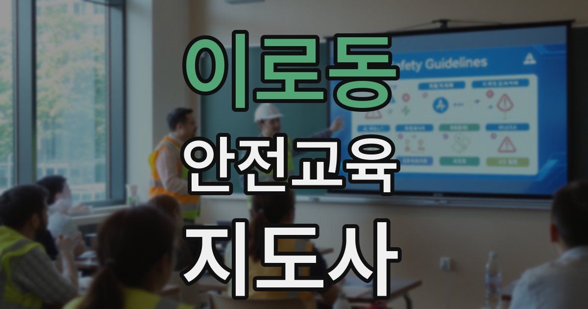 이로동 안전교육지도사 자격증