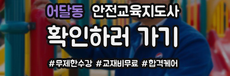 어달동 안전교육지도사 자격증