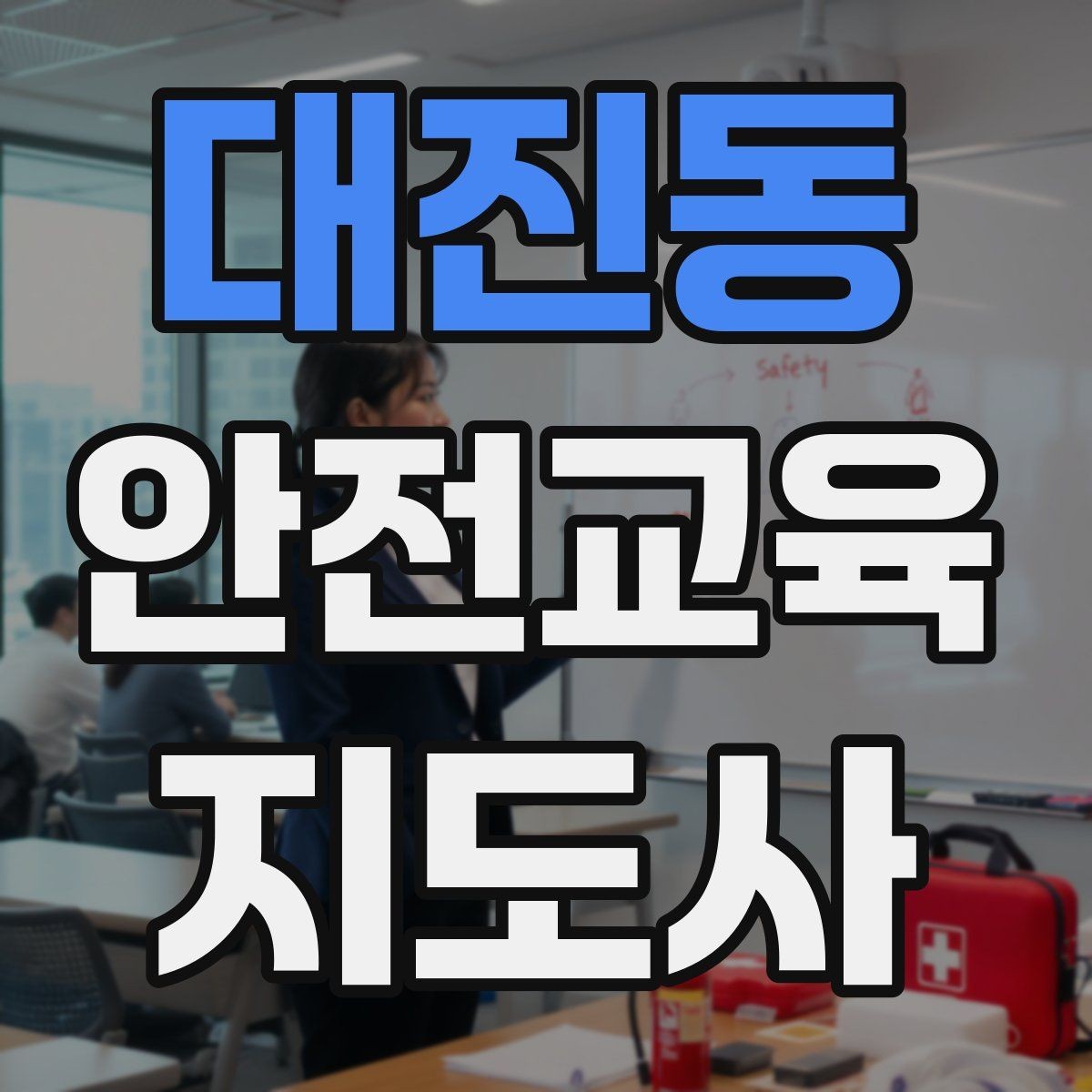 대진동 안전교육지도사 자격증 실생활 사례를 교육에 녹이는 방법