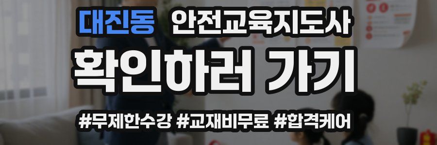 대진동 안전교육지도사 자격증