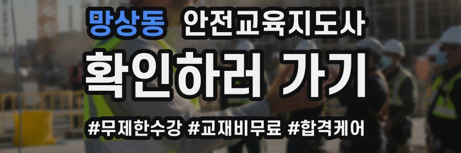 망상동 안전교육지도사 자격증