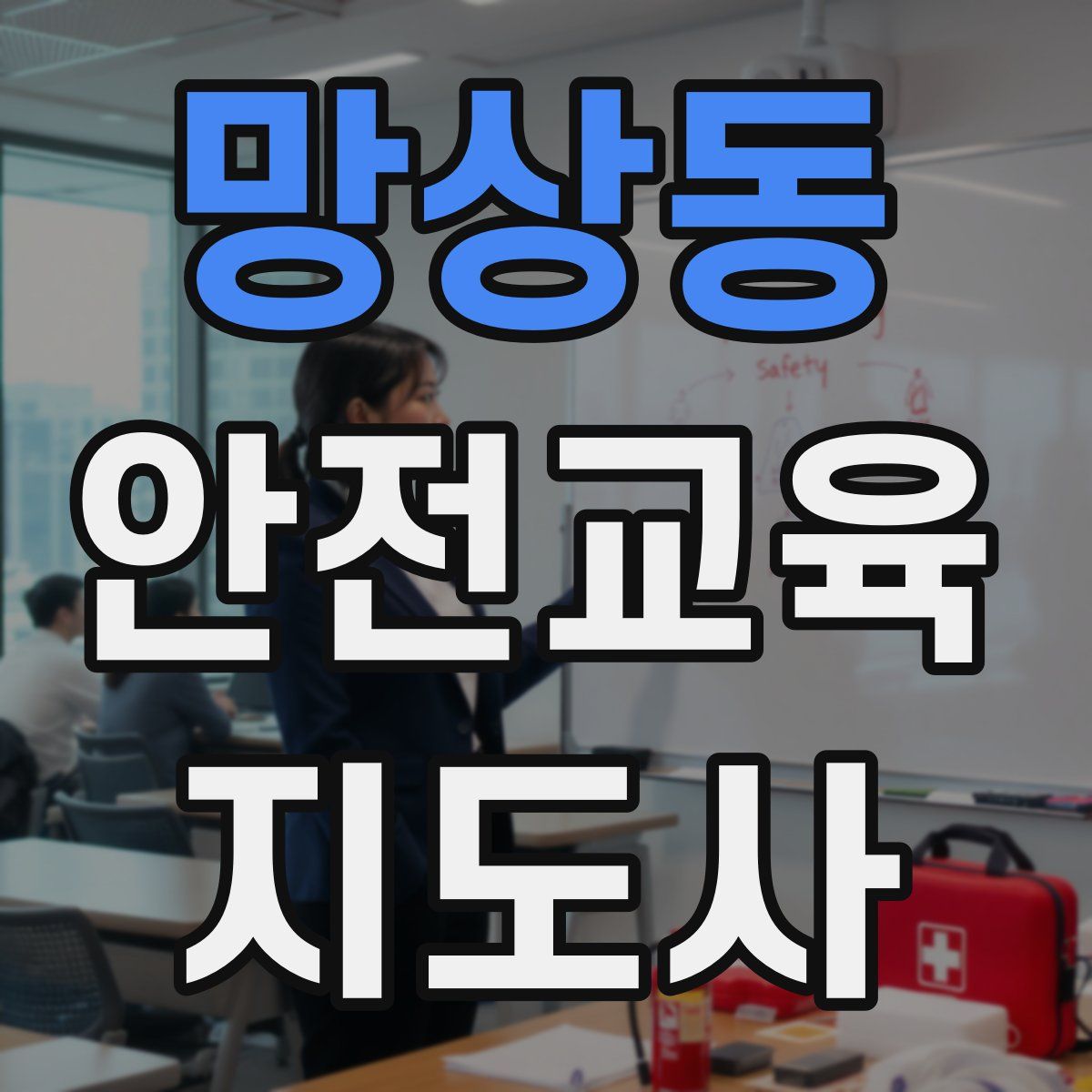 망상동 안전교육지도사 자격증