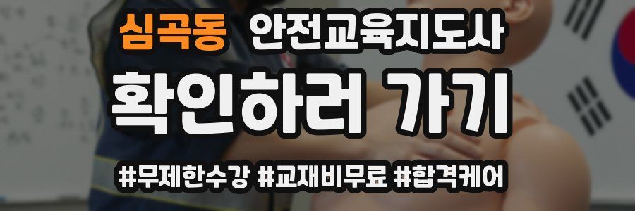 심곡동 안전교육지도사 자격증