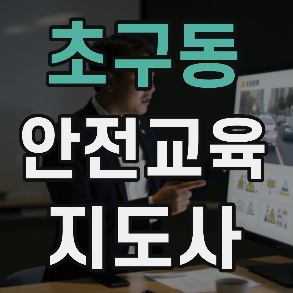 초구동 안전교육지도사 자격증