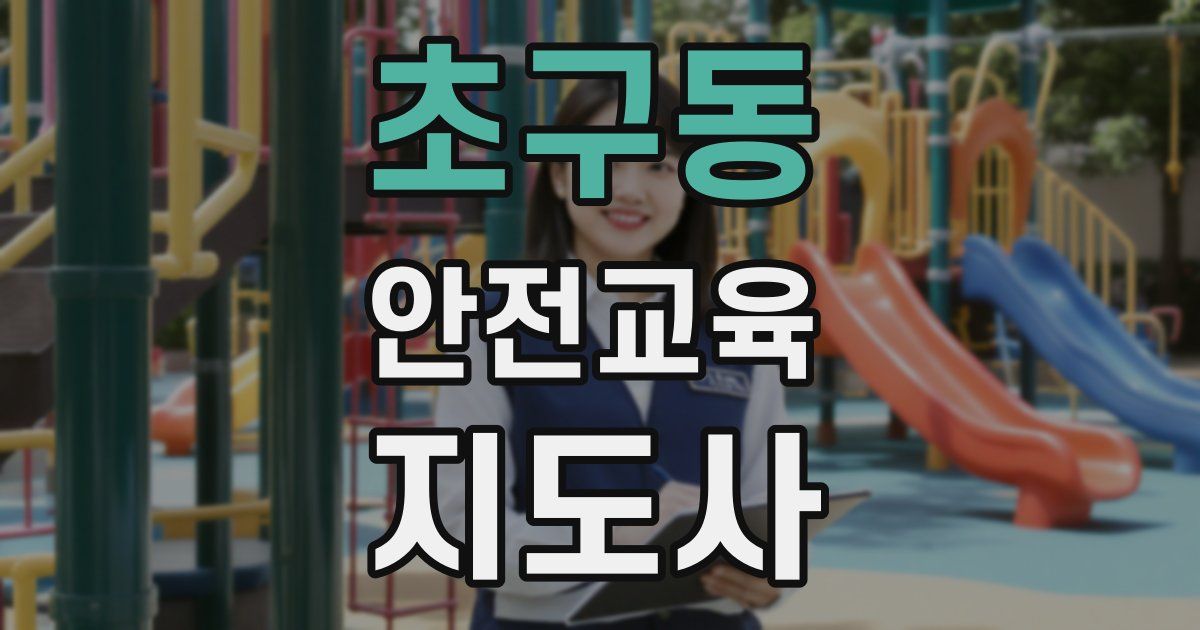 초구동 안전교육지도사 자격증