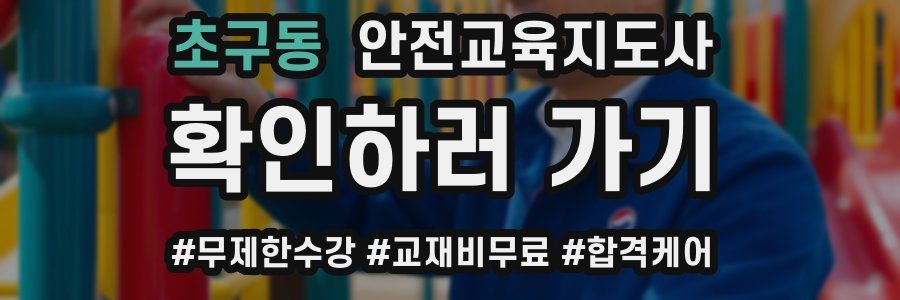 초구동 안전교육지도사 자격증