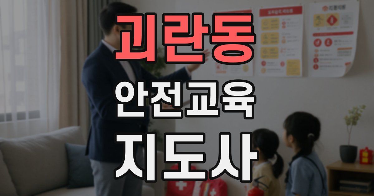 괴란동 안전교육지도사 자격증