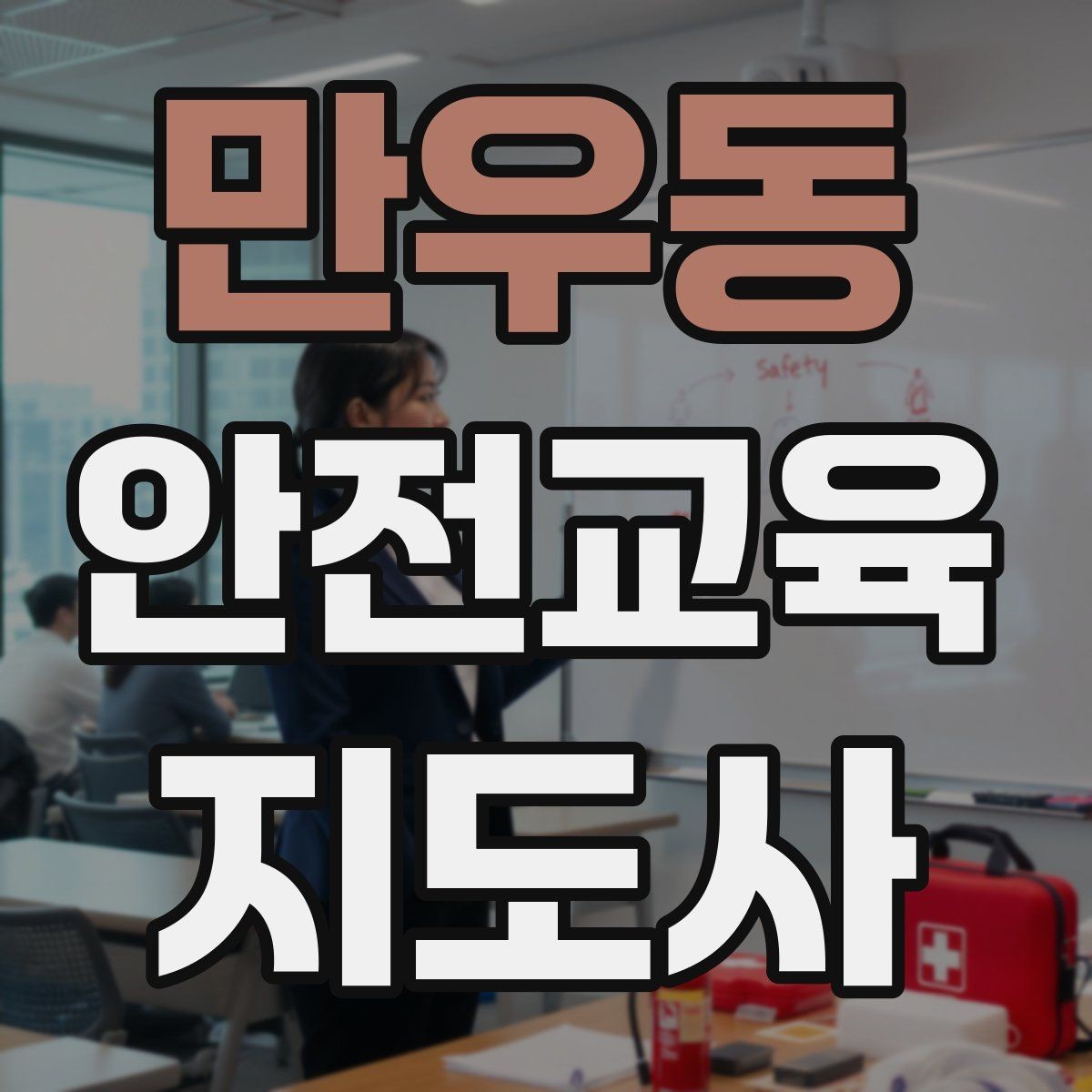 만우동 안전교육지도사 자격증 학부모 안전교육 강사로 활동하는 방법