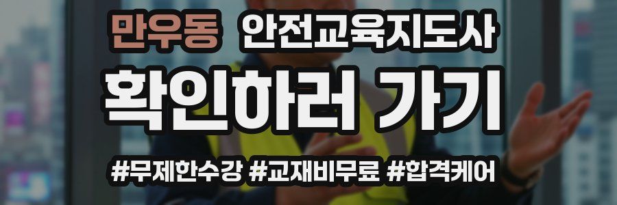 만우동 안전교육지도사 자격증