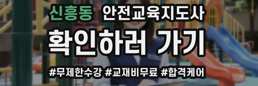 신흥동 안전교육지도사 자격증