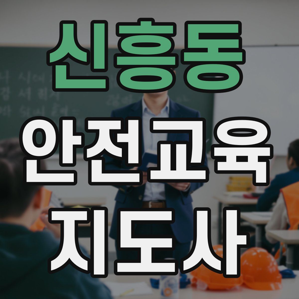 신흥동 안전교육지도사 자격증