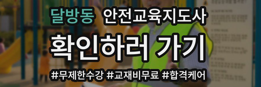 달방동 안전교육지도사 자격증