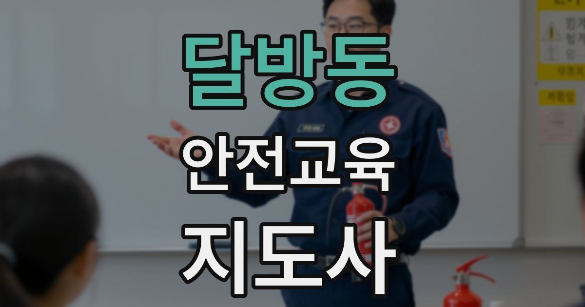 달방동 안전교육지도사 자격증