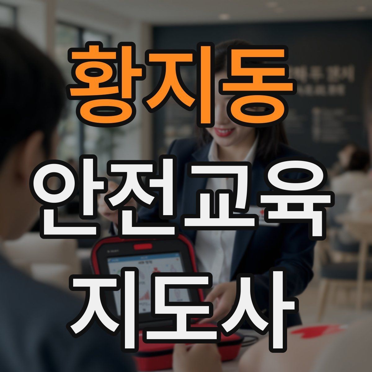 황지동 안전교육지도사 자격증 교육 커뮤니티 활용 방법