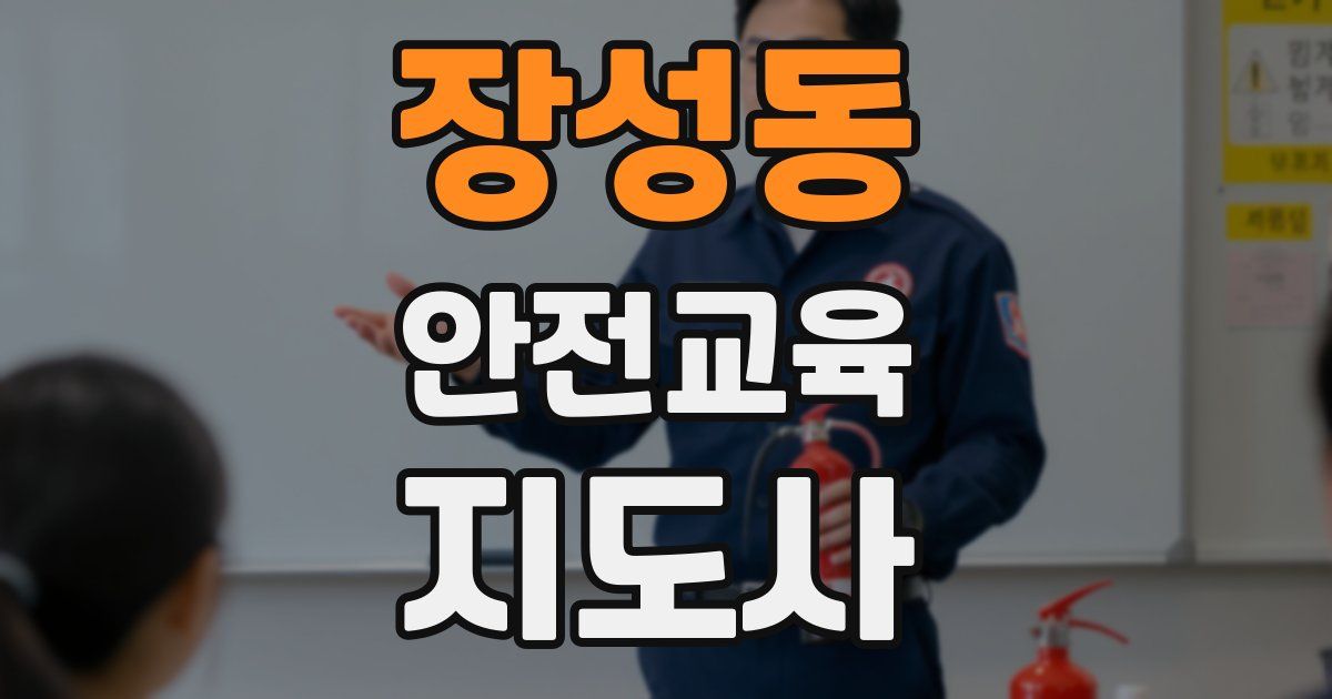 장성동 안전교육지도사 자격증