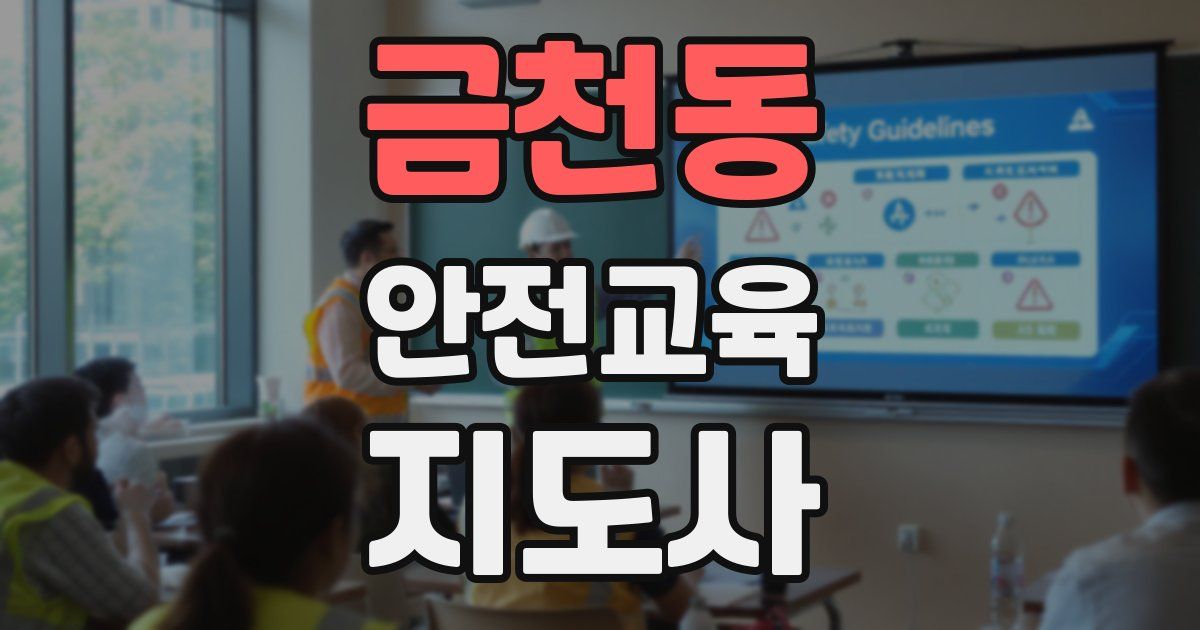 금천동 안전교육지도사 자격증