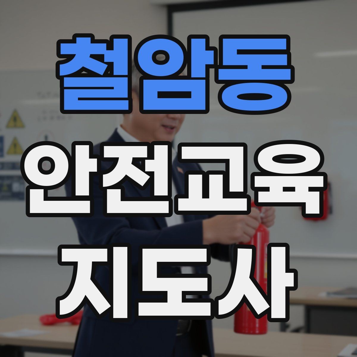철암동 안전교육지도사 자격증 생활 안전교육 필요성