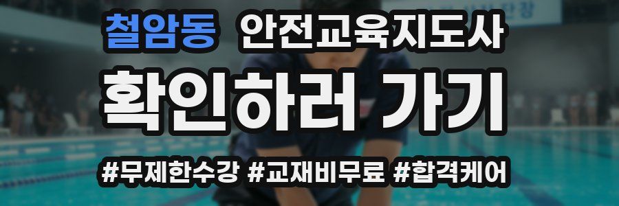 철암동 안전교육지도사 자격증