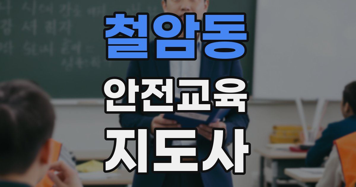 철암동 안전교육지도사 자격증