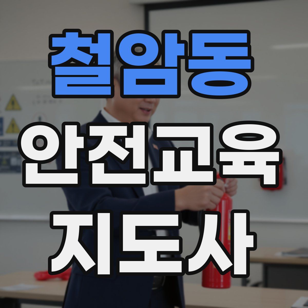 철암동 안전교육지도사 자격증