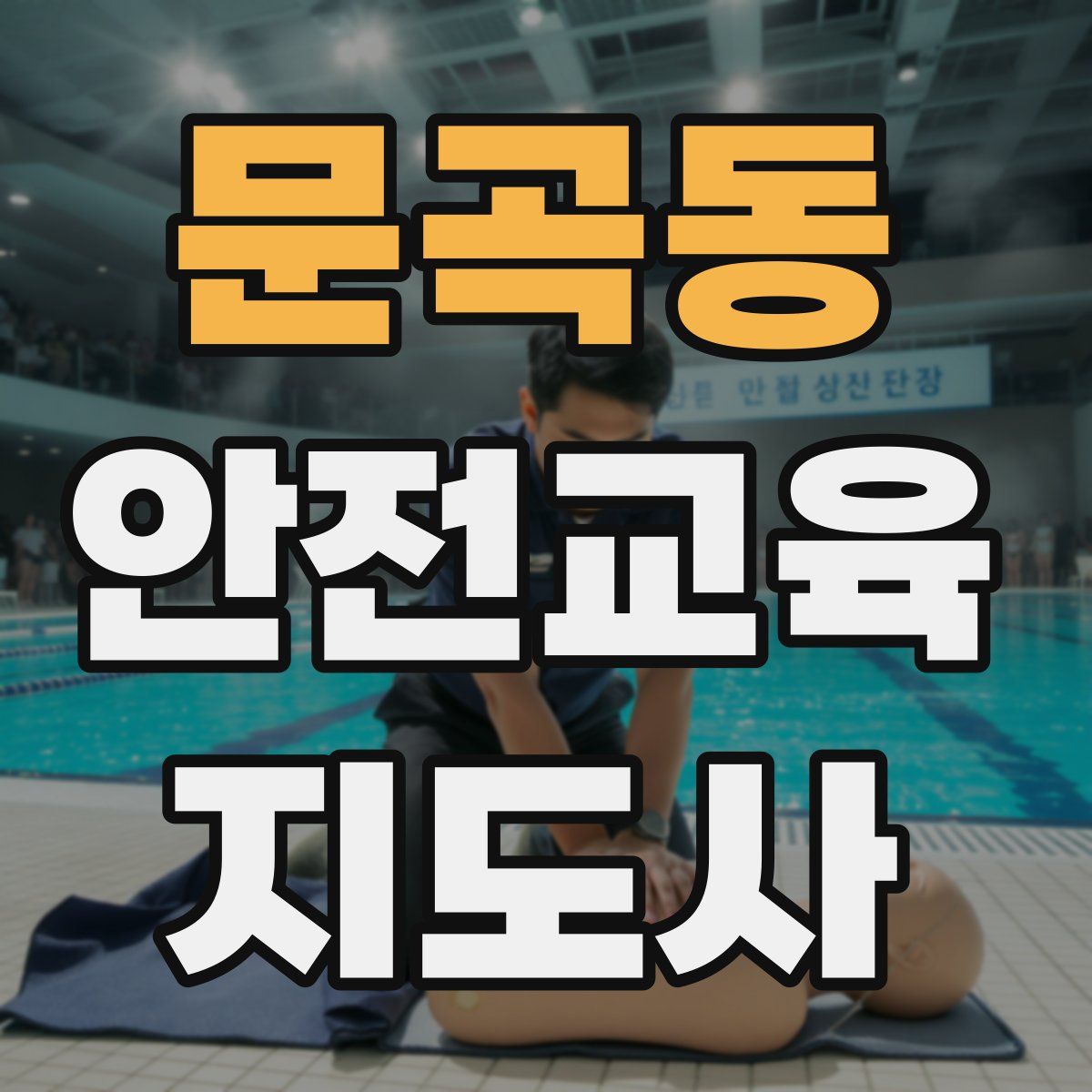 문곡동 안전교육지도사 자격증