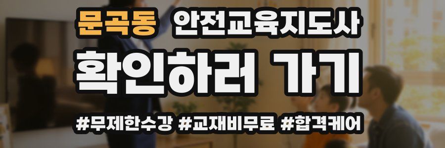 문곡동 안전교육지도사 자격증