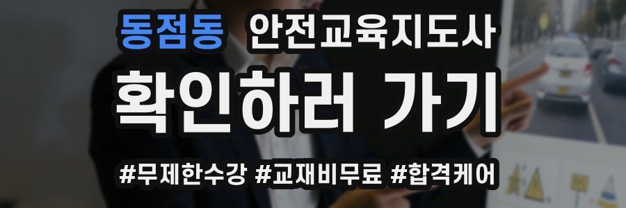 동점동 안전교육지도사 자격증