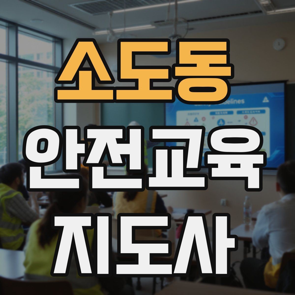 소도동 안전교육지도사 자격증 강사 브랜딩 방법
