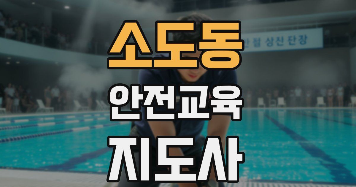 소도동 안전교육지도사 자격증