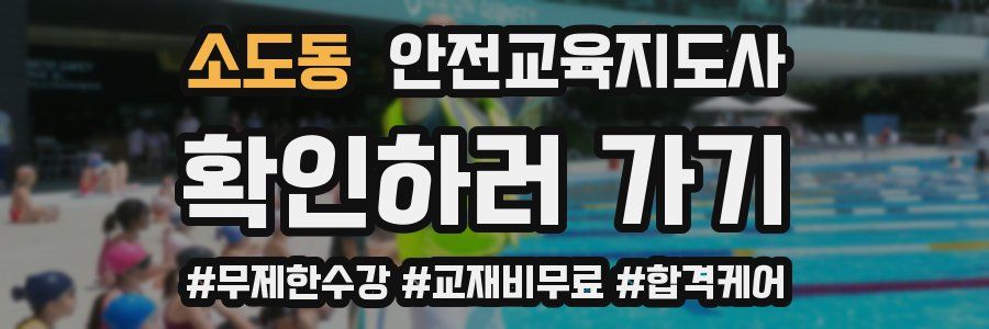 소도동 안전교육지도사 자격증