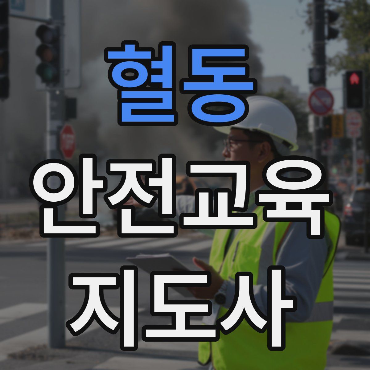 혈동 안전교육지도사 자격증