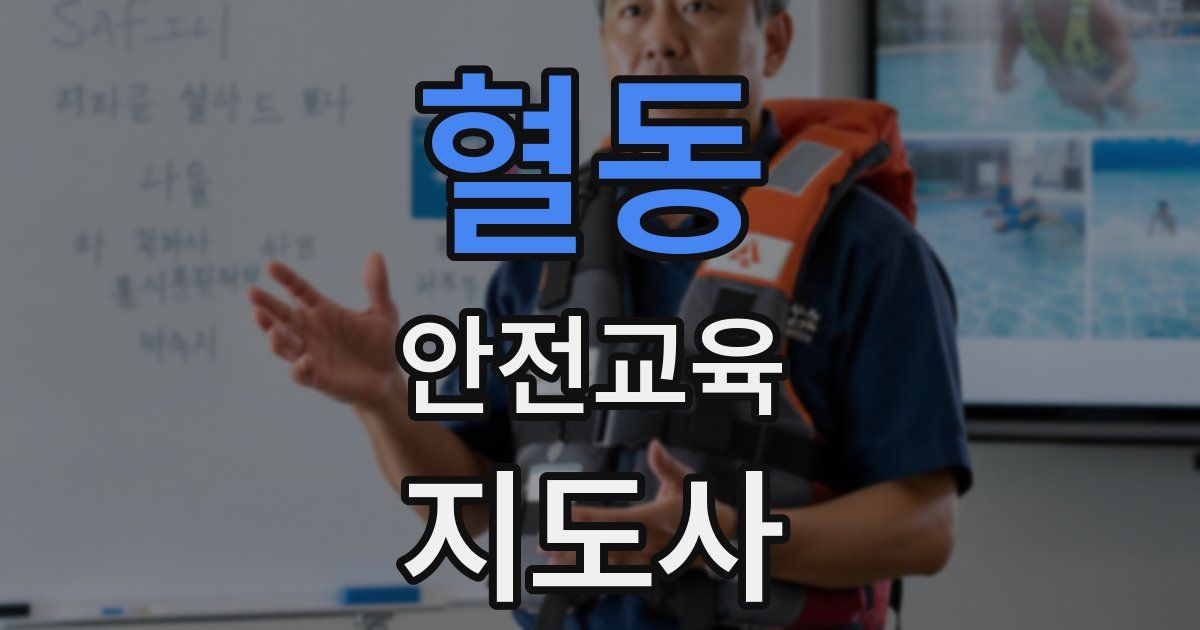 혈동 안전교육지도사 자격증