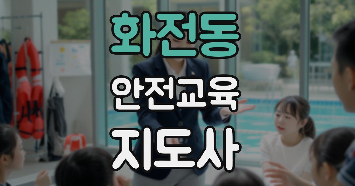 화전동 안전교육지도사 자격증