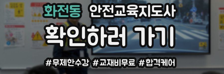 화전동 안전교육지도사 자격증