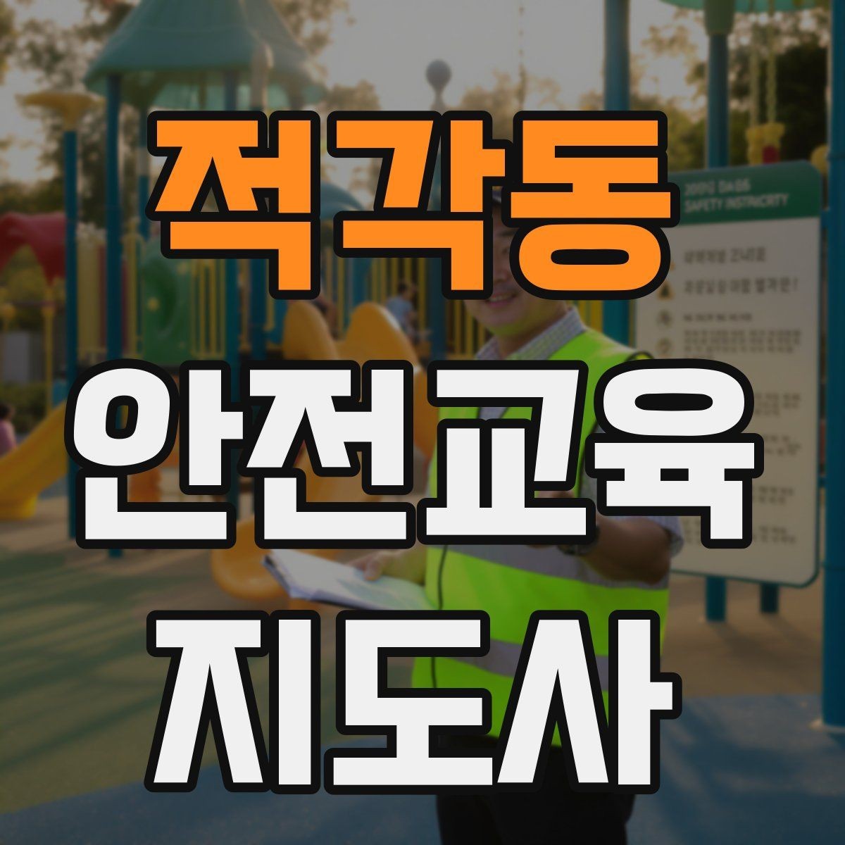 적각동 안전교육지도사 자격증 안전교육 커리큘럼 구성 방법