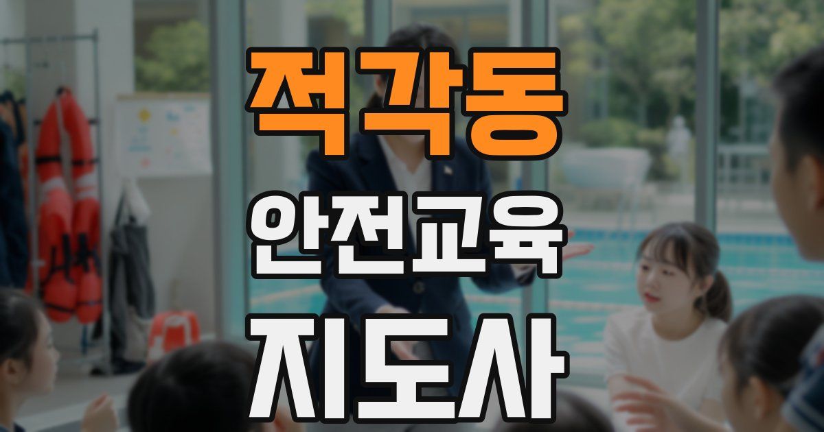 적각동 안전교육지도사 자격증