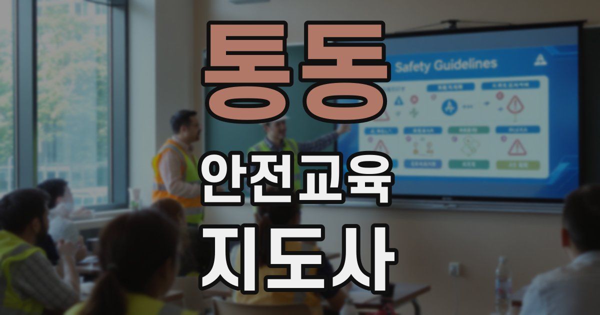 통동 안전교육지도사 자격증
