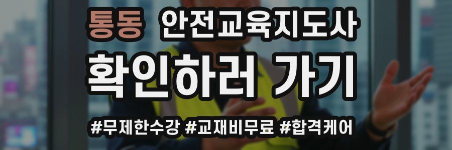 통동 안전교육지도사 자격증