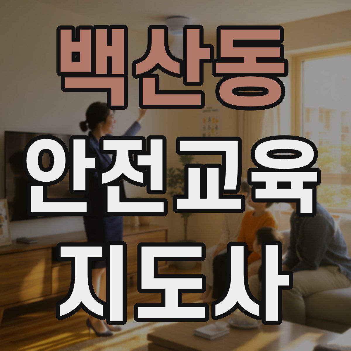 백산동 안전교육지도사 자격증