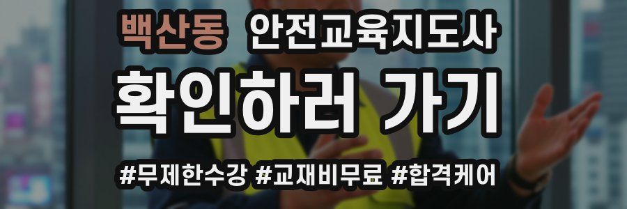 백산동 안전교육지도사 자격증