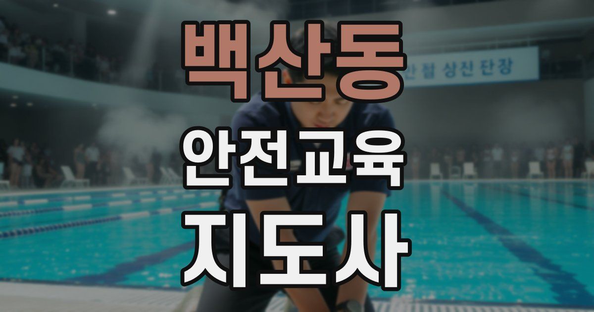 백산동 안전교육지도사 자격증