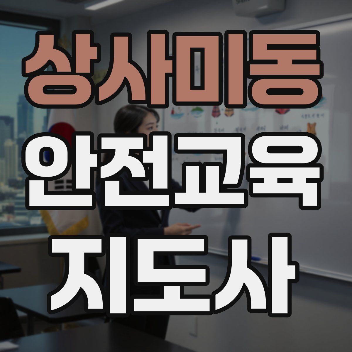 상사미동 안전교육지도사 자격증 시험 과목 구성 정리
