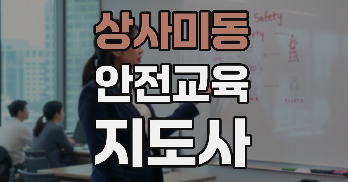 상사미동 안전교육지도사 자격증
